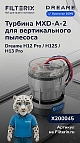 Турбина Dreame H12 Pro / H12S / H13 Pro 