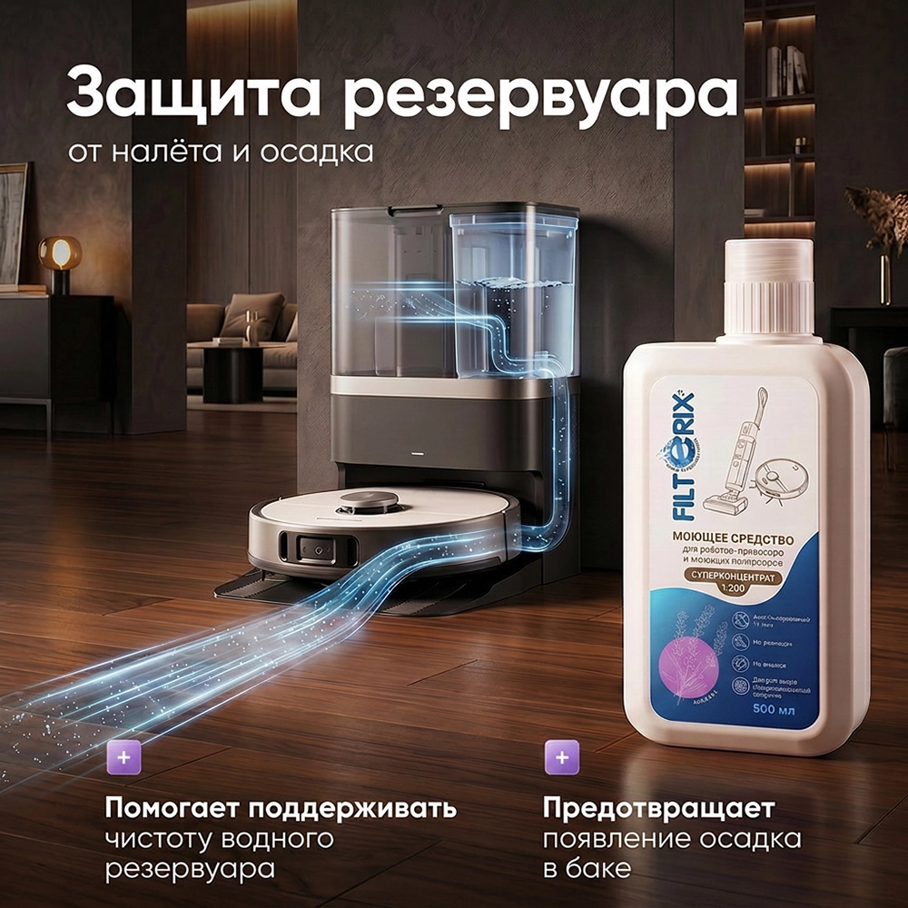 Средство для роботов-пылесосов, Лаванда, 500 мл Средство для роботов-пылесосов и моющих пылесосов, концентрат 1:200, Лаванда, 500мл