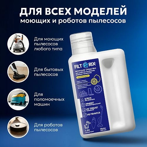 Средство для моющих и роботов-пылесосов - лимон