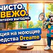 фото: У нас стартовала распродажа оригинальных моющих средств Dreame!