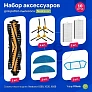 Набор для Neatsvor X500, X520, X600, X600 Pro