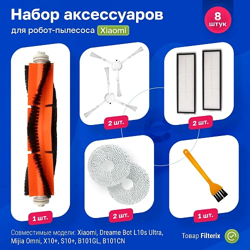 Аксессуары Mi Omni 1S, Dreame X10 Pro — белые щётки и HEPA Набор для Mijia Omni 1S, X10+, Dreame Bot X10 Pro
