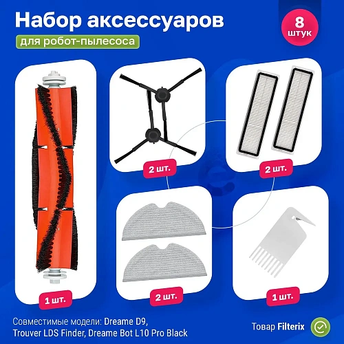 Набор для Dreame D9, L10 Pro, LDS Finder и др - Черные щетки Набор для Dreame D9, L10 Pro, Trouver LDS Finder