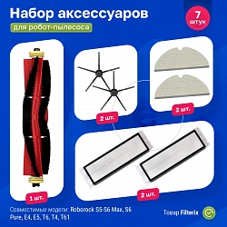 Комплект фильтров и чёрных щёток для Roborock S5 Max / S6 Series / E4 / E5 и др. Комплект фильтров и чёрных щёток для Roborock S5 Max / S6 Series / E4 / E5 и др.