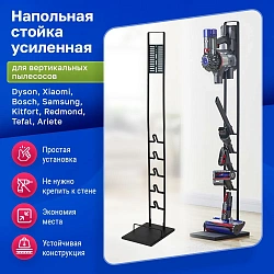 Подставка для вертикального пылесоса Dyson, Xiaomi, Bosch, Tefal, Samsung, Kitfort и др. - черная Подставка для вертикального пылесоса Dyson, Xiaomi, Bosch, Tefal, Samsung, Kitfort и др. - черная