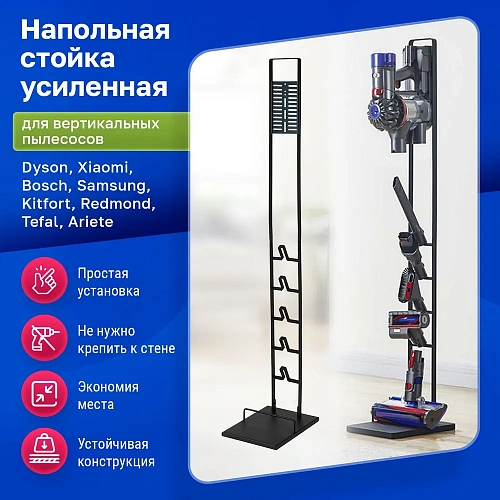 Стойка черная усиленная для вертикального пылесоса
