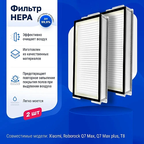 Купить HEPA фильтр для Roborock Q7 / Q8 Max / Plus и др. Фильтры для Roborock Q7, Q7 Max, Q8 Max - 2 шт