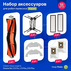 Набор фильтров и щёток для Dreame Z10 Pro, L10 Plus, D10 Plus Набор фильтров и щёток для Dreame Z10 Pro, L10 Plus, D10 Plus