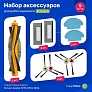 Набор аксессуаров Ecovacs Deebot DE6G (DE55), DE53 Набор для Ecovacs Deebot DE6G (DE55), DE53