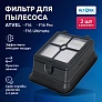Фильтр HEPA для Atvel F16, F16 Pro, F16 Ultimate, F16 Ultimate Plus - комплект, 2 шт